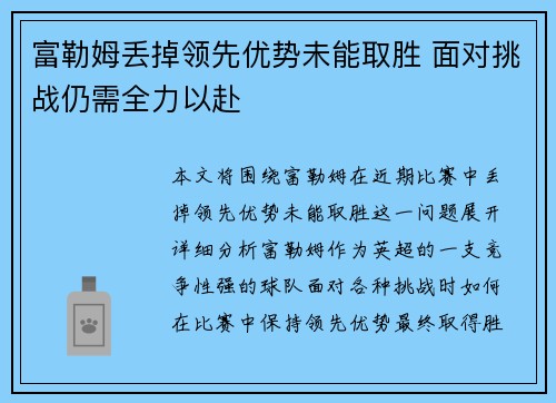 富勒姆丢掉领先优势未能取胜 面对挑战仍需全力以赴