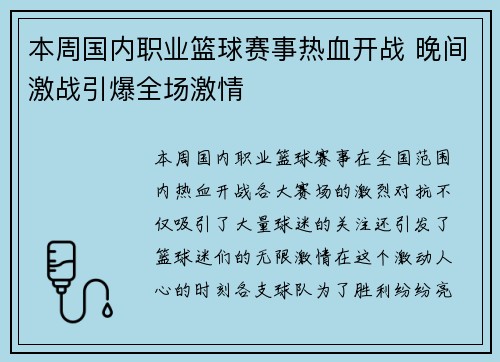 本周国内职业篮球赛事热血开战 晚间激战引爆全场激情