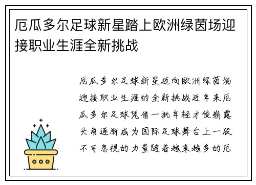 厄瓜多尔足球新星踏上欧洲绿茵场迎接职业生涯全新挑战