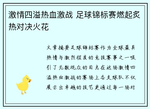 激情四溢热血激战 足球锦标赛燃起炙热对决火花