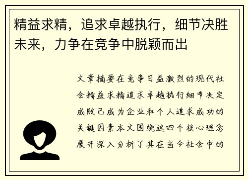 精益求精，追求卓越执行，细节决胜未来，力争在竞争中脱颖而出