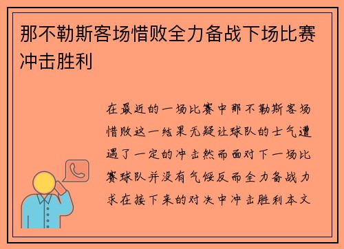 那不勒斯客场惜败全力备战下场比赛冲击胜利