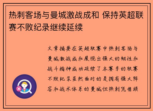 热刺客场与曼城激战成和 保持英超联赛不败纪录继续延续