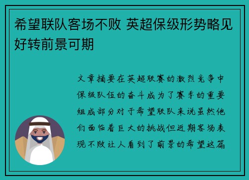 希望联队客场不败 英超保级形势略见好转前景可期