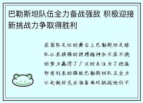 巴勒斯坦队伍全力备战强敌 积极迎接新挑战力争取得胜利