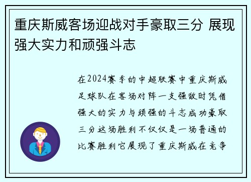 重庆斯威客场迎战对手豪取三分 展现强大实力和顽强斗志