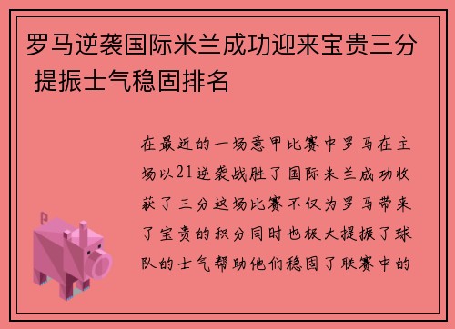 罗马逆袭国际米兰成功迎来宝贵三分 提振士气稳固排名