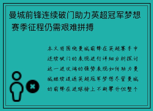 曼城前锋连续破门助力英超冠军梦想 赛季征程仍需艰难拼搏