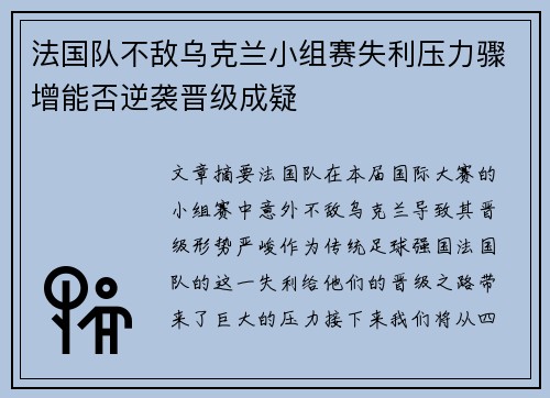 法国队不敌乌克兰小组赛失利压力骤增能否逆袭晋级成疑