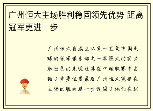 广州恒大主场胜利稳固领先优势 距离冠军更进一步