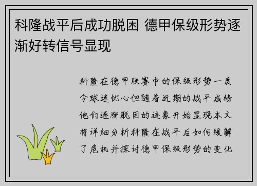 科隆战平后成功脱困 德甲保级形势逐渐好转信号显现