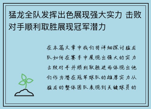 猛龙全队发挥出色展现强大实力 击败对手顺利取胜展现冠军潜力