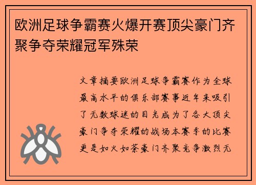 欧洲足球争霸赛火爆开赛顶尖豪门齐聚争夺荣耀冠军殊荣