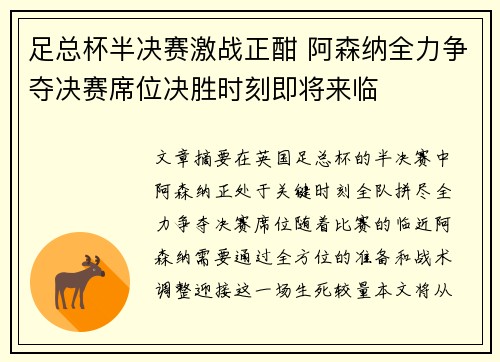 足总杯半决赛激战正酣 阿森纳全力争夺决赛席位决胜时刻即将来临