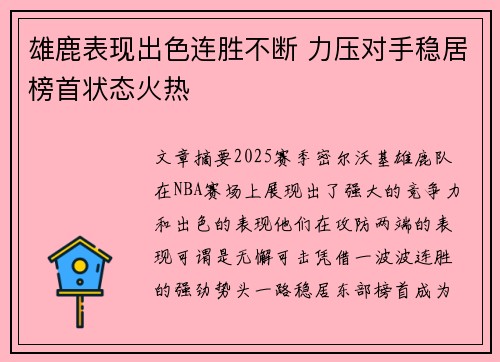 雄鹿表现出色连胜不断 力压对手稳居榜首状态火热