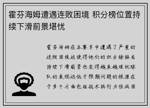 霍芬海姆遭遇连败困境 积分榜位置持续下滑前景堪忧