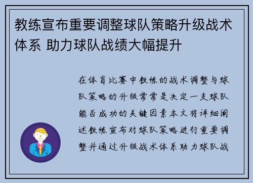 教练宣布重要调整球队策略升级战术体系 助力球队战绩大幅提升