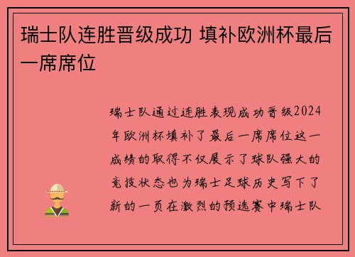 瑞士队连胜晋级成功 填补欧洲杯最后一席席位