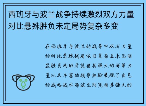 西班牙与波兰战争持续激烈双方力量对比悬殊胜负未定局势复杂多变