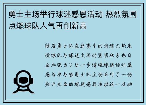 勇士主场举行球迷感恩活动 热烈氛围点燃球队人气再创新高