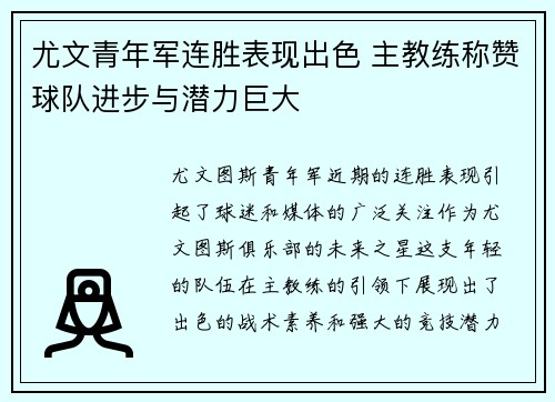 尤文青年军连胜表现出色 主教练称赞球队进步与潜力巨大