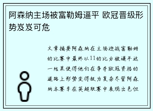 阿森纳主场被富勒姆逼平 欧冠晋级形势岌岌可危