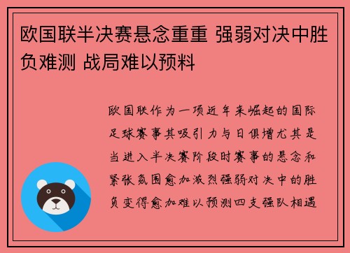 欧国联半决赛悬念重重 强弱对决中胜负难测 战局难以预料