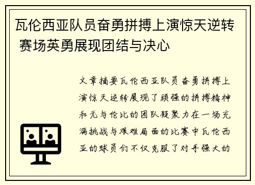 瓦伦西亚队员奋勇拼搏上演惊天逆转 赛场英勇展现团结与决心