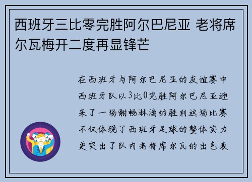 西班牙三比零完胜阿尔巴尼亚 老将席尔瓦梅开二度再显锋芒