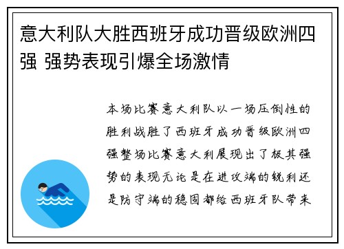 意大利队大胜西班牙成功晋级欧洲四强 强势表现引爆全场激情