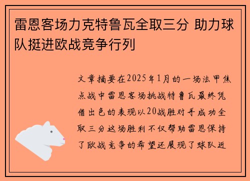 雷恩客场力克特鲁瓦全取三分 助力球队挺进欧战竞争行列