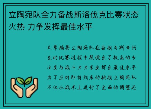 立陶宛队全力备战斯洛伐克比赛状态火热 力争发挥最佳水平