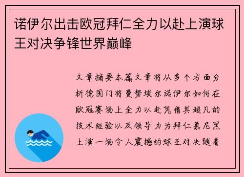 诺伊尔出击欧冠拜仁全力以赴上演球王对决争锋世界巅峰