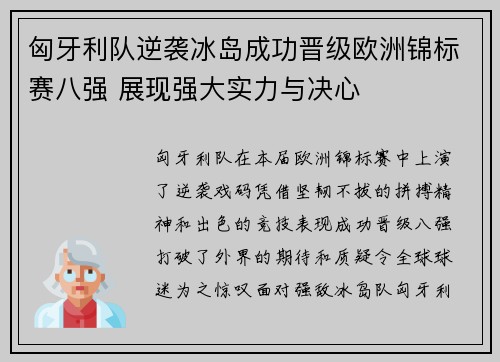 匈牙利队逆袭冰岛成功晋级欧洲锦标赛八强 展现强大实力与决心