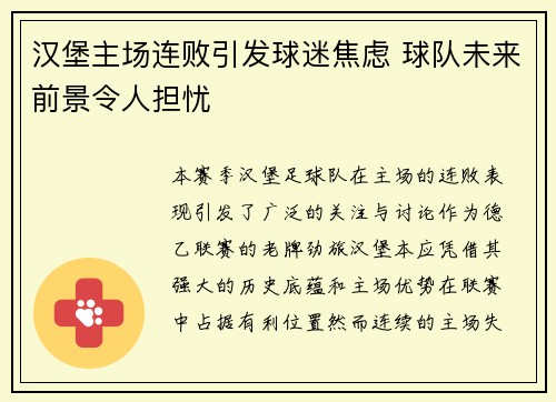 汉堡主场连败引发球迷焦虑 球队未来前景令人担忧