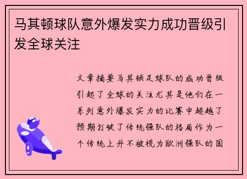 马其顿球队意外爆发实力成功晋级引发全球关注