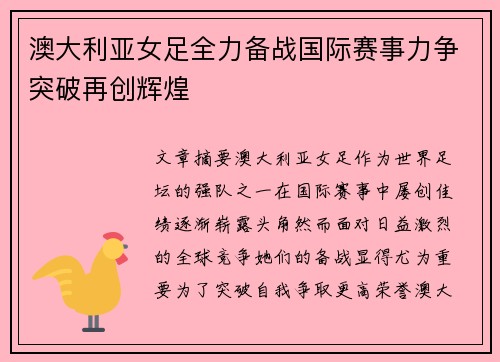 澳大利亚女足全力备战国际赛事力争突破再创辉煌