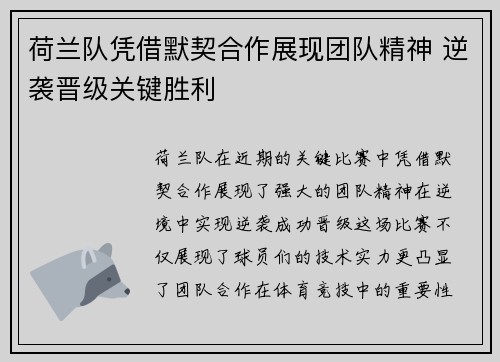 荷兰队凭借默契合作展现团队精神 逆袭晋级关键胜利