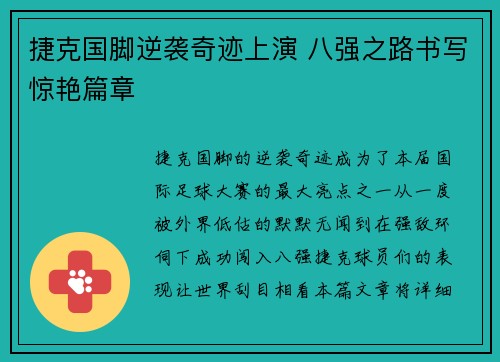 捷克国脚逆袭奇迹上演 八强之路书写惊艳篇章