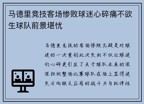 马德里竞技客场惨败球迷心碎痛不欲生球队前景堪忧