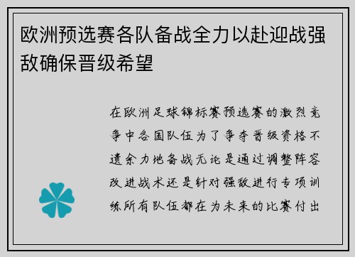 欧洲预选赛各队备战全力以赴迎战强敌确保晋级希望