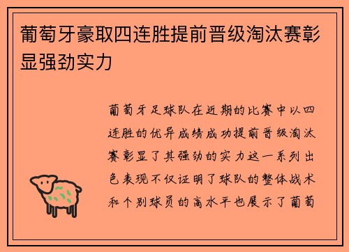 葡萄牙豪取四连胜提前晋级淘汰赛彰显强劲实力