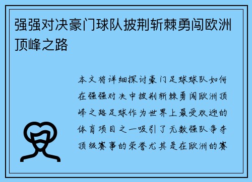 强强对决豪门球队披荆斩棘勇闯欧洲顶峰之路