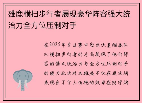 雄鹿横扫步行者展现豪华阵容强大统治力全方位压制对手