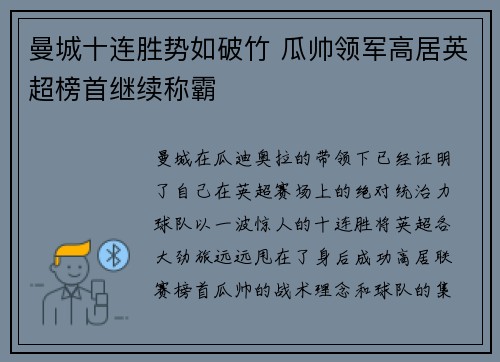 曼城十连胜势如破竹 瓜帅领军高居英超榜首继续称霸