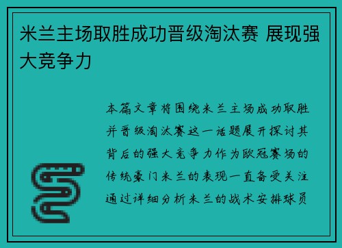 米兰主场取胜成功晋级淘汰赛 展现强大竞争力