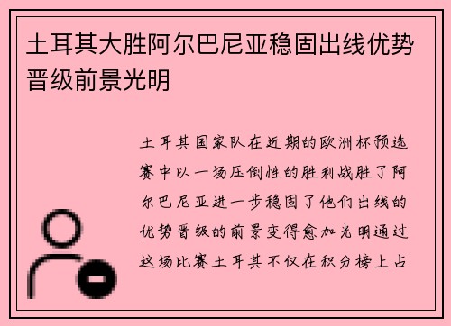 土耳其大胜阿尔巴尼亚稳固出线优势晋级前景光明